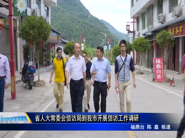 省人大常委會信訪局到我市開展信訪工作調研
