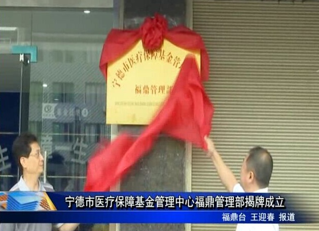 寧德市醫療保障基金管理中心福鼎管理部揭牌成立