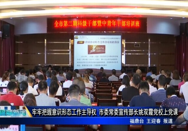 牢牢把握意識形態工作主導權 市委常委宣傳部長姚雙霞黨校上黨課
