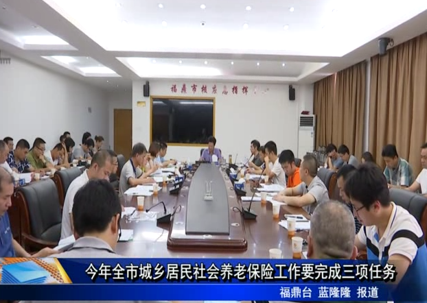 今年全市城鄉居民社會養老保險工作要完成三項任務