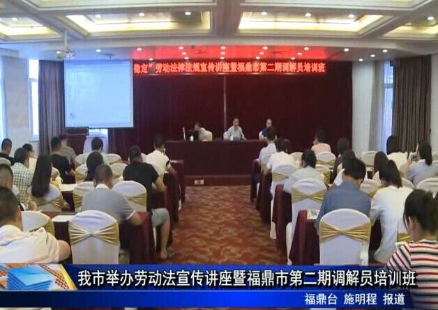 我市舉辦勞動法宣傳講座暨福鼎市第二期調解員培訓班