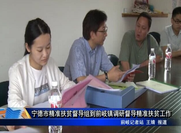 寧德市精準扶貧督導組到前岐鎮(zhèn)調(diào)研督導精準扶貧工作