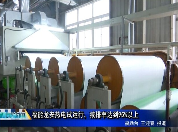 福能龍安熱電試運(yùn)行，減排率達(dá)到95%以上