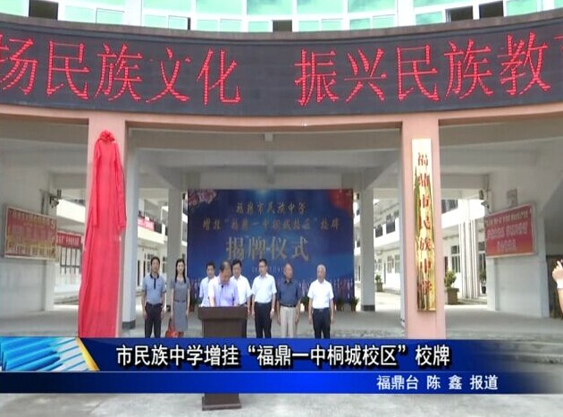 市民族中學增掛“福鼎一中桐城校區(qū)”校牌