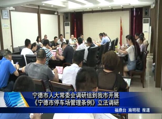 寧德市人大常委會調(diào)研組到我市開展《寧德市停車場管理條例》立法調(diào)研