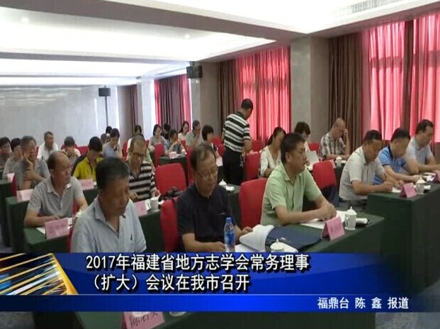 2017年福建省地方志學會常務理事（擴大）會議在我市召開