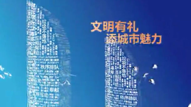 樹文明新風(fēng)，迎金磚賓客公益廣告