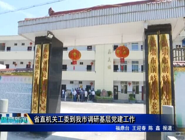 省直機關工委到我市調研基層黨建工作