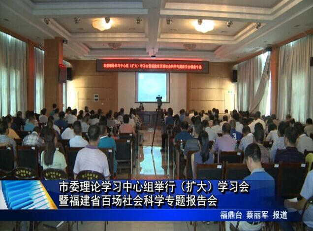 市委理論學習中心組舉行（擴大）學習會暨福建省百場社會科學專題報告會