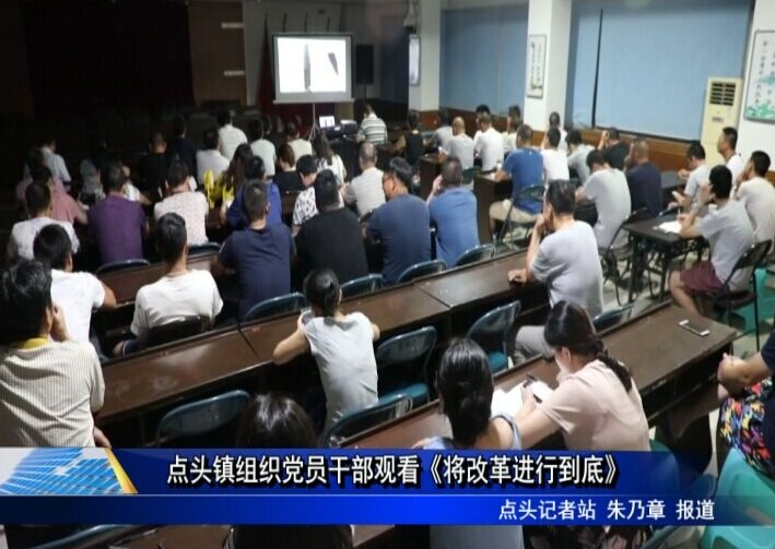 點頭鎮組織黨員干部觀看《將改革進行到底》