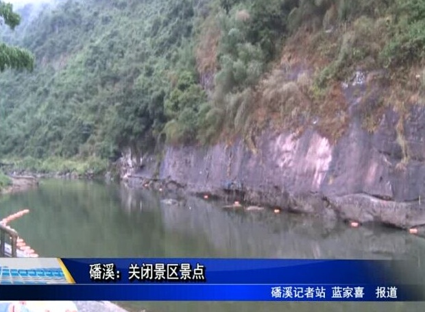 磻溪：關閉景區景點