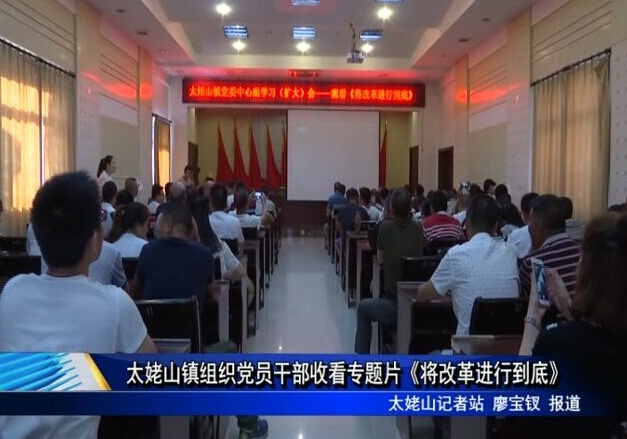 太姥山鎮組織黨員干部收看專題片《將改革進行到底》