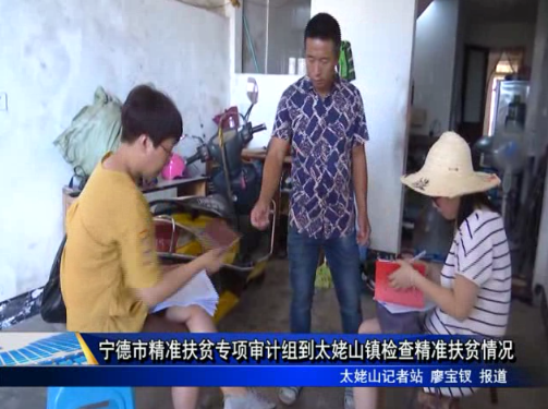 寧德市精準扶貧專項審計組到太姥山鎮檢查精準扶貧情況