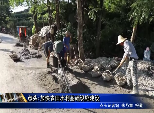 點頭:加快農田水利基礎設施建設