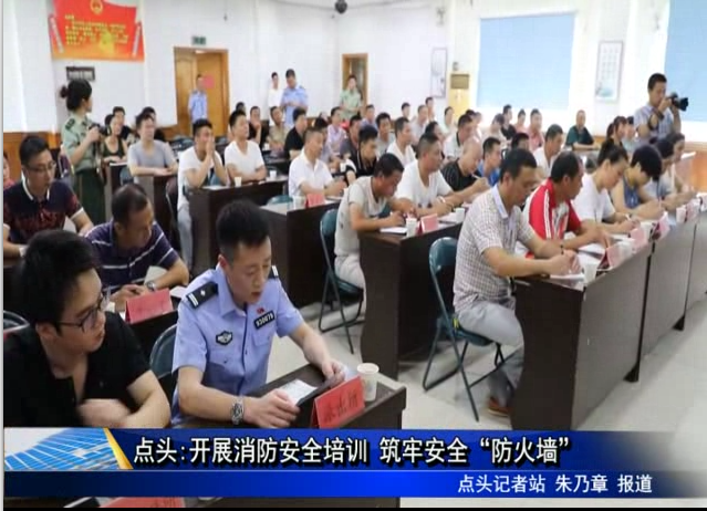 點頭：開展消防安全培訓 筑牢安全“防火墻”