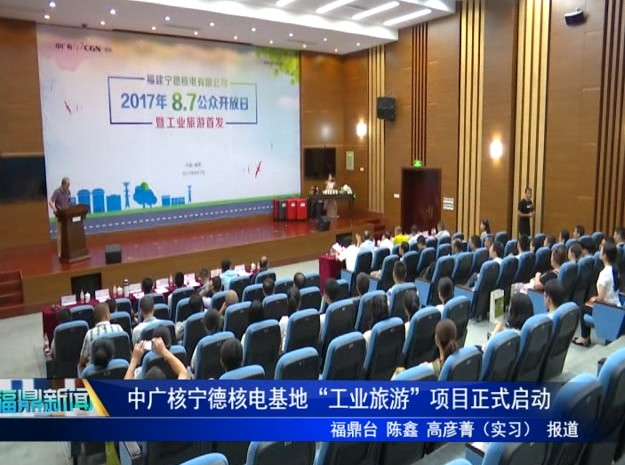 中廣核寧德核電基地“工業旅游”項目正式啟動