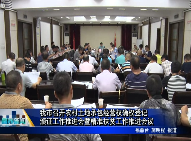 我市召開農村土地承包經營權確權登記頒證工作推進會暨精準扶貧工作推進會議