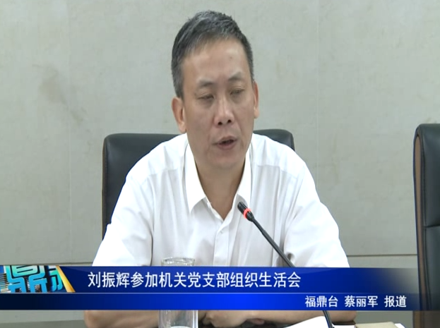 劉振輝參加機關黨支部組織生活會