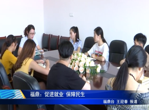 福鼎：促進就業 保障民生