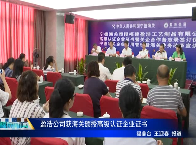 盈浩公司獲海關頒授高級認證企業證書