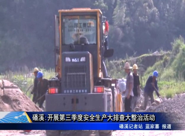 磻溪:開展第三季度安全生產大排查大整治活動