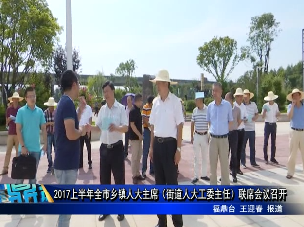 2017上半年全市鄉鎮人大主席（街道人大工委主任）聯席會議召開
