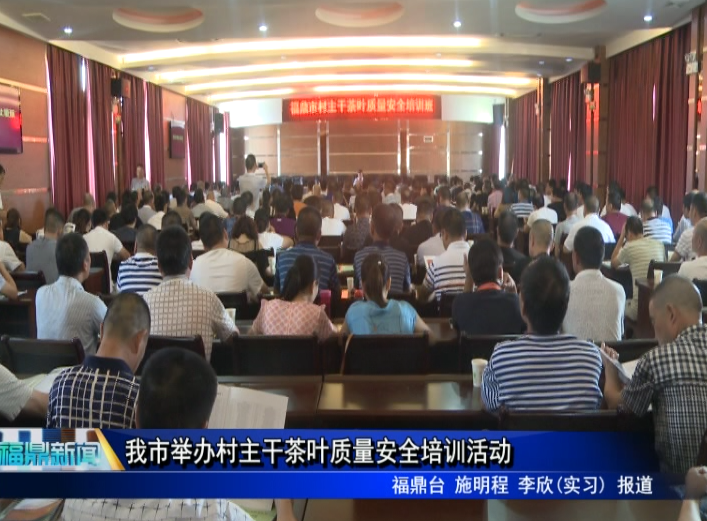 我市舉辦村主干茶葉質量安全培訓活動