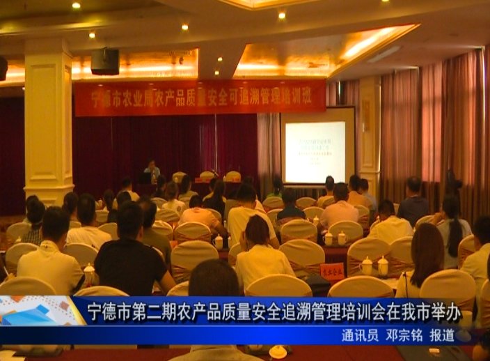 寧德市第二期農產品質量安全追溯管理培訓會在我市舉辦