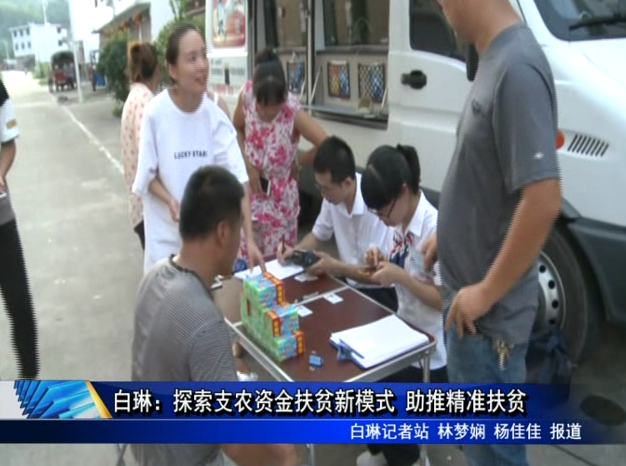 白琳：探索支農(nóng)資金扶貧新模式 助推精準扶貧