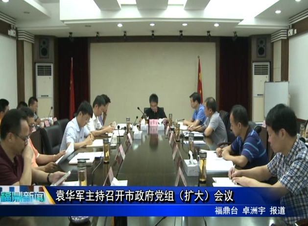 袁華軍主持召開市政府黨組（擴大）會議