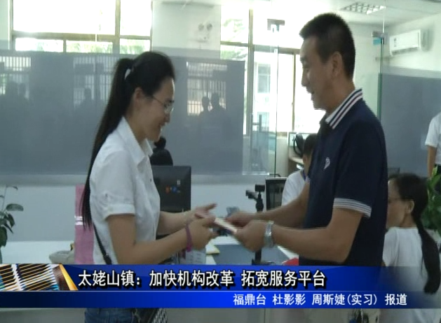太姥山鎮：加快機構改革 拓寬服務平臺