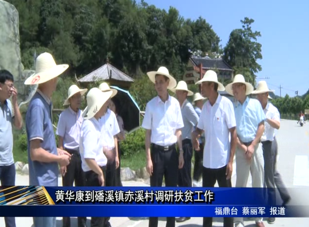 黃華康到磻溪鎮赤溪村調研扶貧工作