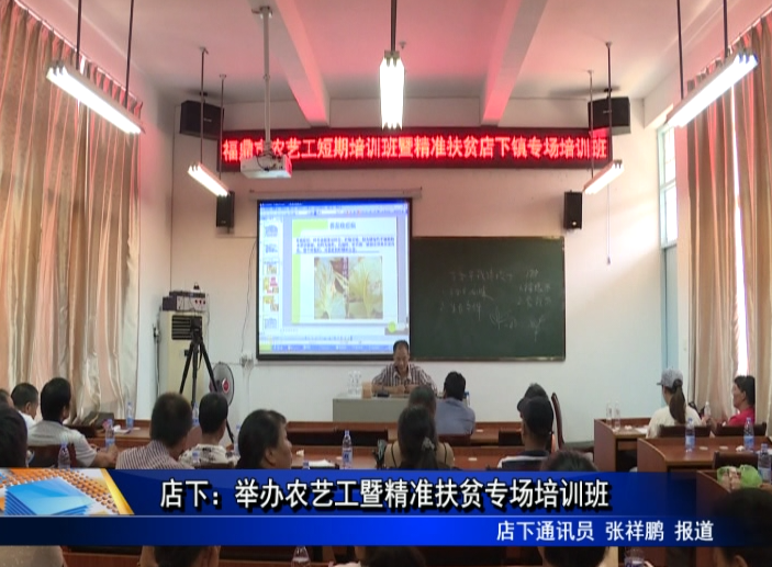 店下：舉辦農(nóng)藝工暨精準扶貧專場培訓班