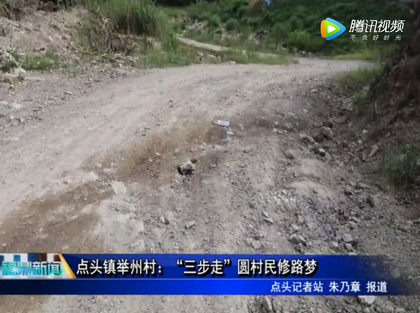 點頭鎮(zhèn)舉州村：“三步走”圓村民修路夢