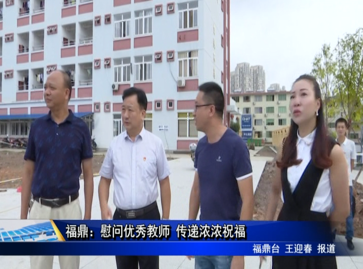 福鼎：慰問優秀教師 傳遞濃濃祝福