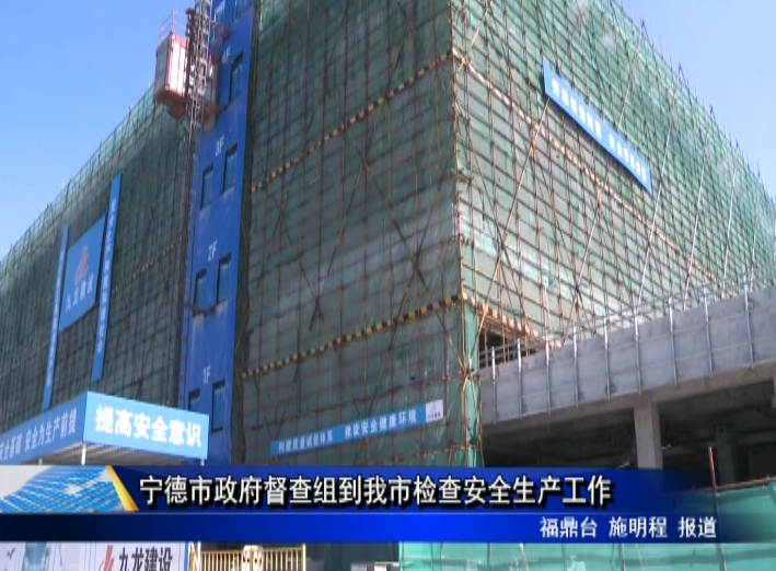 寧德市政府督查組到我市檢查安全生產工作