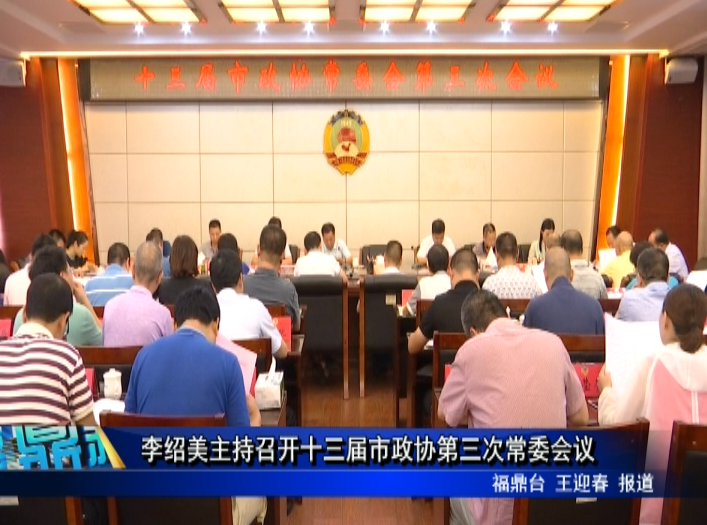 李紹美主持召開十三屆市政協第三次常委會議