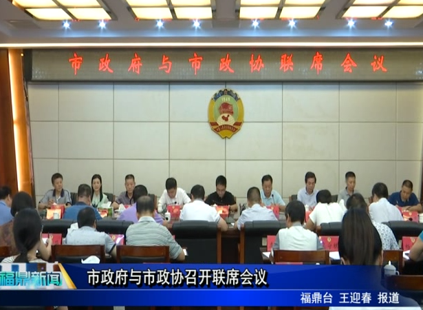 市政府與市政協召開聯席會議