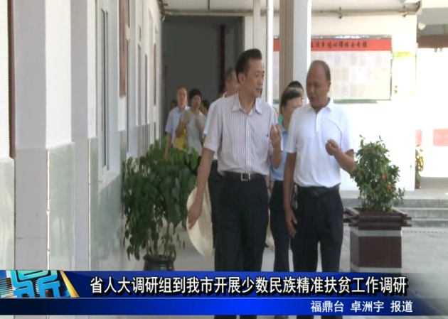 省人大調研組到我市開展少數民族精準扶貧工作調研