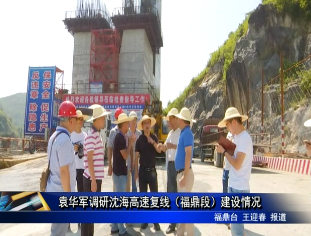 袁華軍調研沈海高速復線（福鼎段）建設情況
