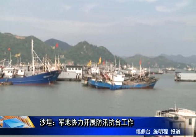 沙埕：軍地協(xié)力開展防汛抗臺工作