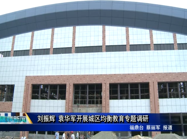 劉振輝 袁華軍開展城區均衡教育專題調研