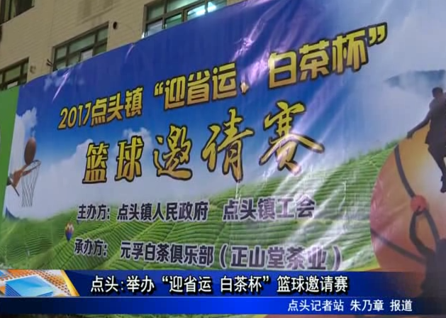 點頭:舉辦“迎省運 白茶杯”籃球邀請賽