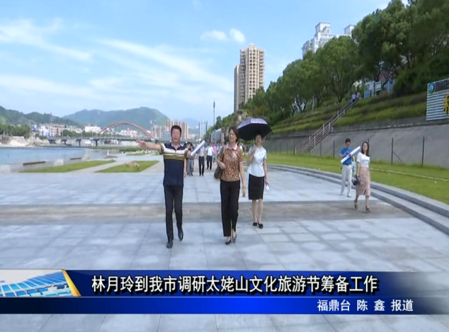 林月玲到我市調研太姥山文化旅游節籌備工作