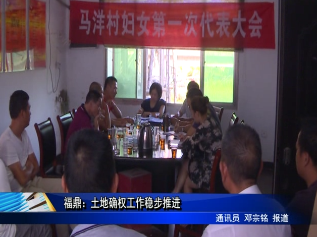 福鼎：土地確權工作穩步推進