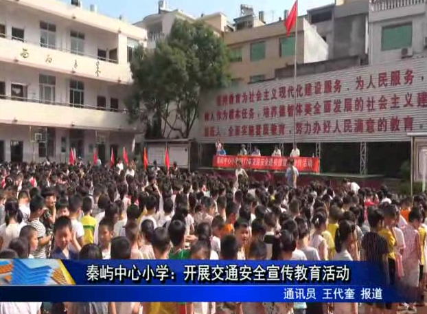秦嶼中心小學：開展交通安全宣傳教育活動