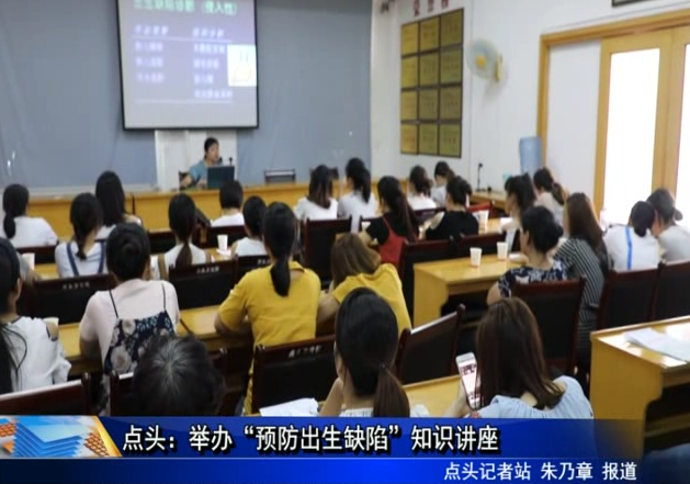 點頭：舉辦“預防出生缺陷”知識講座