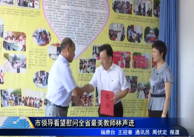 市領導看望慰問全省最美教師林聲進