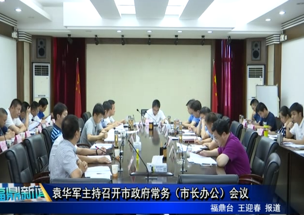袁華軍主持召開市政府常務（市長辦公）會議