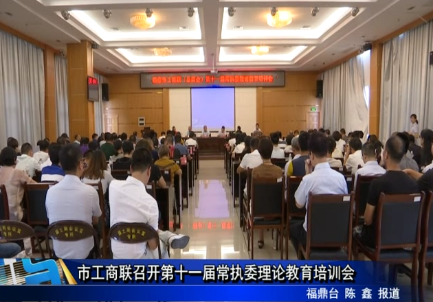 市工商聯召開第十一屆常執委理論教育培訓會